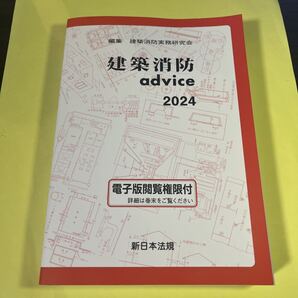 建築消防advice 2024 建築消防実務研究会/編集AQ
