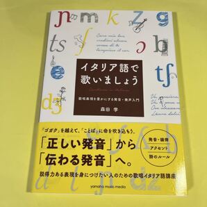 イタリア語で歌いましょう 歌唱表現を豊かにする発音・発声入門 森田学/著 AO