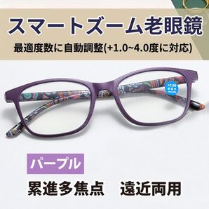 +1.0~4.0 自動調整 遠近両用 ピントグラス スマートズーム 老眼鏡 パープル 40代・50代・60代 人気 おしゃれ ブルーライトカット CH063