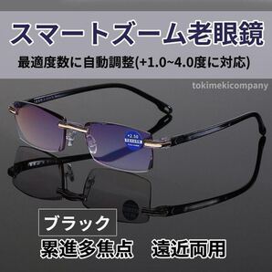 【+1.0~+4.0】自動調整 老眼鏡 スマートズーム 遠近両用 累進多焦点 ブルーライトカット UV ブラック 40代 50代 60代 男性 女性 黒 CH053