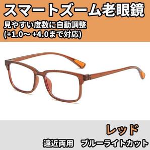 【+1.0~4.0 自動調整】老眼鏡 シニアグラス 累進多焦点 スマートズーム 赤橙 ブルーライトカット機能付き 男女 40代 50代 60代 CH216