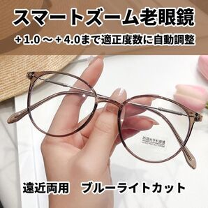【+1.0~4.0全領域】遠近両用 累進多焦点 スマートズーム 老眼鏡 インテリジェンス 茶 おしゃれ ブルーライトカット 40代 50代 60代 CH212