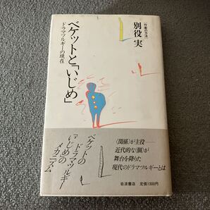 ベケットと 「いじめ」 ドラマツルギーの現在 作家の方法/別役実 【著】