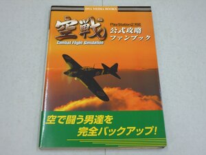 攻略本 PS2 空戦 公式攻略ファンブック スタジオDNA ハガキ付 【訳あり】