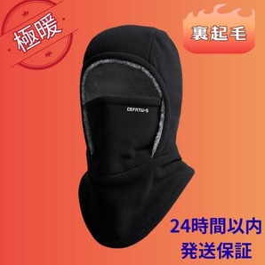 バラクラバ 極暖 裏起毛 2WAY 呼吸しやすい ヘルメットOK 洗える 黒