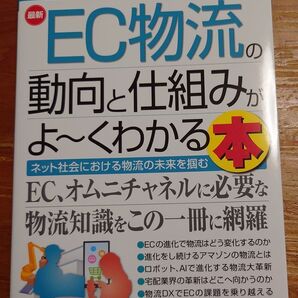最新EC物流の動向と仕組みがよ~くわかる本 角井亮一 秀和システム