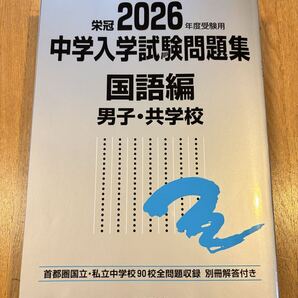 中学入学試験問題集 国語編 2026 , 男子 共学校