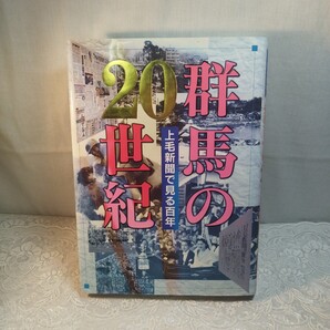 群馬の20世紀 上毛新聞で見る百年