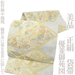【ゆめsaku】美品 優菱御苑図 正絹 着物“松竹梅や鳳凰、観世水に菊を花弁に宿して”袋帯 A-99
