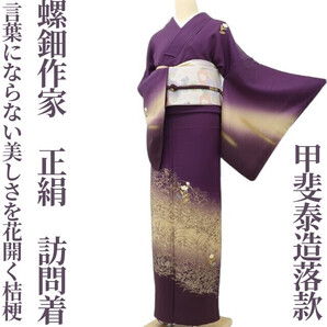 【ゆめsaku】螺鈿作家 甲斐泰造落款 正絹 着物“言葉にならない美しさを花開く桔梗”訪問着 A-57