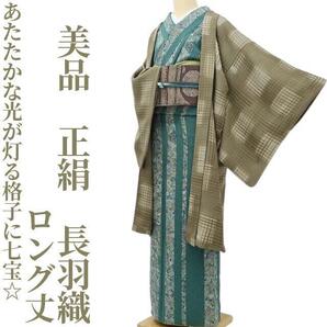 【ゆめsaku】美品 正絹 着物“あたたかな光が灯る格子に七宝☆”ロング丈長羽織 P-23