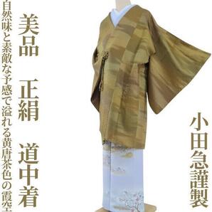 【ゆめsaku】美品 小田急謹製 正絹 着物“自然味とステキな予感で溢れる黄唐茶色の霞空”道中着 E-37