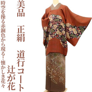 【ゆめsaku】美品 辻が花 正絹 着物“時空を操る赤銅色から現る!懐かしき花々”道行コート D-26