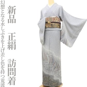 【ゆめsaku】新品 仕付け糸付き 正絹 着物“幻想となる水しぶきを上げ、差し色を持つ芸術肌の荒波”訪問着T-3