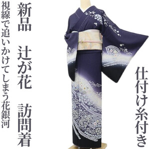 【ゆめsaku】新品 仕付け糸付き 辻が花 正絹 着物“視線で追いかけてしまう花銀河”訪問着 B-18