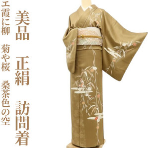 【ゆめsaku】美品 正絹 着物“素敵な一日になりそう!エ霞に柳、菊や桜、桑茶色の空”訪問着 U-81