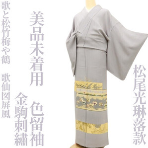 【ゆめsaku】美品未着用 金駒刺繍 松尾光琳落款 正絹 着物“歌と松竹梅や鶴、歌仙図屏風”色留袖 U-91