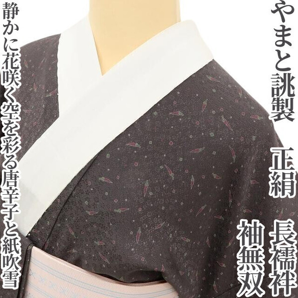 【ゆめsaku】やまと誂製 正絹 着物 袖無双“静かに花咲く空を彩る唐辛子と紙吹雪”長襦袢 U-73