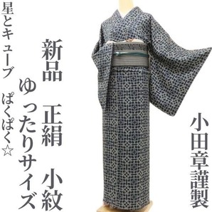 【ゆめsaku】新品 小田章謹製 正絹 着物 ゆったりサイズ“星とキューブ、ぱくぱく☆”小紋 T-92