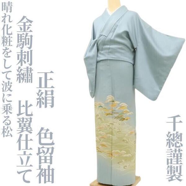 【ゆめsaku】千總謹製 金駒刺繍 正絹 着物 比翼仕立て“晴れ化粧をして波に乗る松”色留袖 S-48