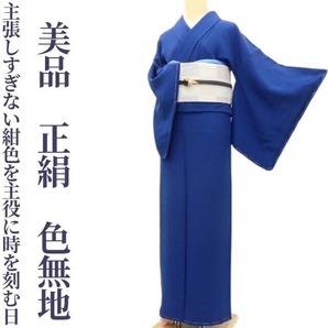 【ゆめsaku】美品 正絹 着物“上品でいてクール、主張しすぎない紺色を主役に時を刻む日”色無地 T-95