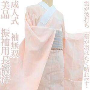 【ゆめsaku】美品 成人式 着物 袖無双“雲が波打ち、鶴が羽ばたく晴れ空!”振袖用長襦袢 K-3