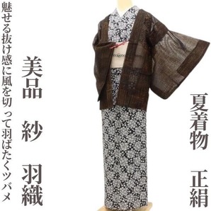 【ゆめsaku】美品 夏着物 正絹 紗“魅せる抜け感に風を切って羽ばたくツバメ”羽織 K-3