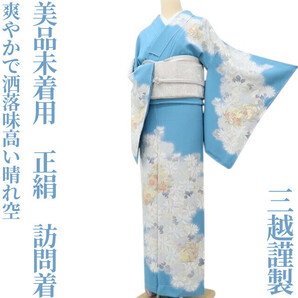 【ゆめsaku】美品未着用 三越謹製 正絹 着物“ケンブリッジ色×菊×花丸文♪爽やかで洒落味高い晴れ空”訪問着 B-25