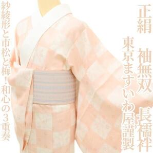 【ゆめsaku】東京ますいわ屋謹製 正絹 着物 袖無双“紗綾形と市松、梅!和心の3重奏”長襦袢 S-29