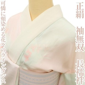 【ゆめsaku】正絹 着物 袖無双“可憐に頬染める花々のラインダンス”長襦袢 S-58