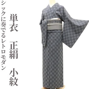 【ゆめsaku】単衣 正絹 着物“単衣の季節の定番☆シックに奏でるレトロモダン”小紋 J-93
