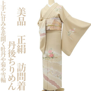 【ゆめsaku】美品 丹後ちりめん 正絹 着物“上手に甘みを花開く牡丹や菊や雪輪”訪問着 B-34