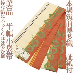 【ゆめsaku】美品 本場筑前博多織 証紙付 浴衣 着物“粋な縞にふっくらほほ笑む梅”半幅小袋帯 T-49
