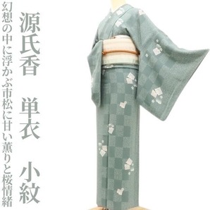 【ゆめsaku】源氏香 単衣 正絹 着物“幻想の中に浮かぶ市松に甘い薫りと桜情緒”小紋 K-81