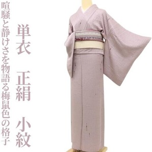 【ゆめsaku】単衣 正絹 着物“味ある美しさで喧騒と静けさを物語る梅鼠色の格子”小紋 S-18