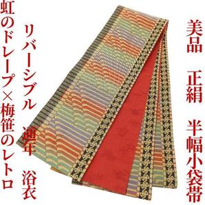 【ゆめsaku】美品 リバーシブル 正絹 通年 浴衣 着物“虹のドレープ×梅笹のレトロ”半幅小袋帯 I-95