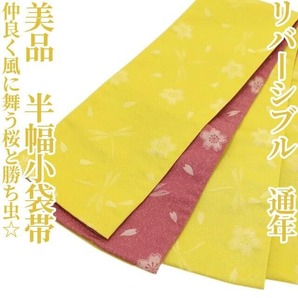 【ゆめsaku】美品 リバーシブル 通年 浴衣 着物“仲良く風に舞う桜と勝ち虫☆”半幅小袋帯 S-67