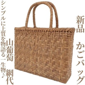 【ゆめsaku】新品 山葡萄 網代 着物 浴衣“シンプルに上質を物語る一生物♪”かごバッグ Q-38