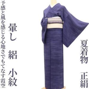 【ゆめsaku】暈し 夏着物 正絹 絽“予感と風を感じる心地さでもてなすパンジー色の霞空”小紋 I-35