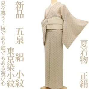 【ゆめsaku】新品 五泉 東京染小紋 夏着物 正絹 絽“夏を舞う!桜であり蝶でもある遊び心”小紋 U-46