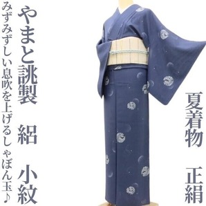 【ゆめsaku】やまと誂製 夏着物 正絹 絽“みずみずしい息吹を上げるしゃぼん玉♪”小紋 U-88