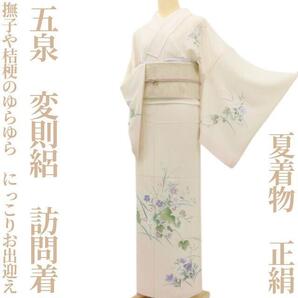 【ゆめsaku】五泉 変則絽 夏着物 正絹“撫子や桔梗のゆらゆら、にっこりお出迎え”訪問着 J-13