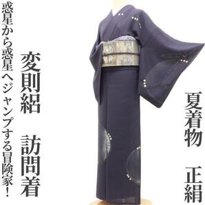 【ゆめsaku】変則絽 夏着物 正絹“和の宇宙に惑星から惑星へジャンプする冒険家!”訪問着 T-29