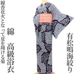 【ゆめsaku】有松鳴海絞り 綿 洗える着物“線香花火となって夏を翔ける菊”高級浴衣 E-18