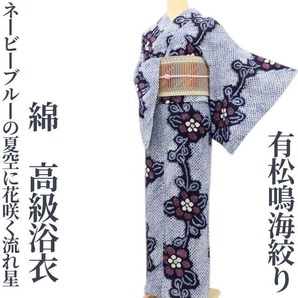 【ゆめsaku】有松鳴海絞り 綿 洗える着物“ネービーブルーの夏空に花咲く流れ星”高級浴衣 I-98