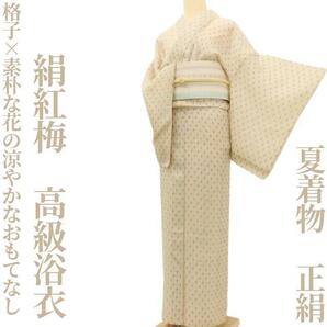 【ゆめsaku】絹紅梅 夏着物 正絹“格子×素朴な花の涼やかなおもてなし”高級浴衣 K-43