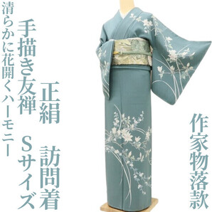 【ゆめsaku】手描き友禅 正絹 着物 作家物落款 Sサイズ“清らかに花開くハーモニー”訪問着 U-93