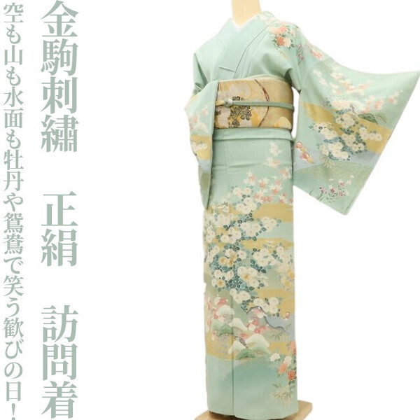 【ゆめsaku】金駒刺繍 正絹 着物“空も山も水面も松竹梅や菊、牡丹や鴛鴦で笑う歓びの日!”訪問着 D-52
