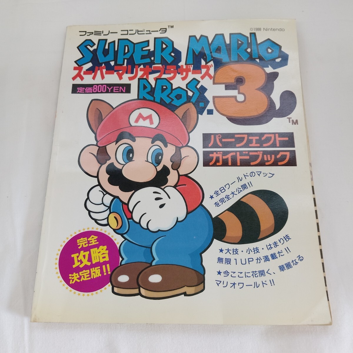 2025年最新】Yahoo!オークション -スーパーマリオブラザーズ3 攻略本の