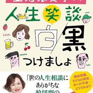 【ラスト 希少 新品 未読品】上沼恵美子の人生笑談 白黒つけましょ 上沼恵美子 送料込み 人生相談 文藝春秋 子ども 夫